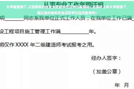 大学被撤销了,之前颁发的毕业文凭和学位证书还有效吗?,如果所上的大学撤销了,那之前所发的毕业证和学位证还能用吗?