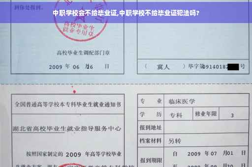 中职学校会不给毕业证,中职学校不给毕业证犯法吗?