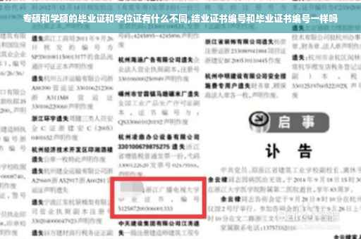专硕和学硕的毕业证和学位证有什么不同,结业证书编号和毕业证书编号一样吗