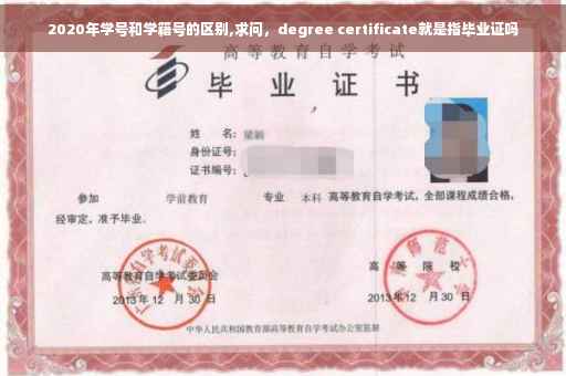 2020年学号和学籍号的区别,求问，degree certificate就是指毕业证吗