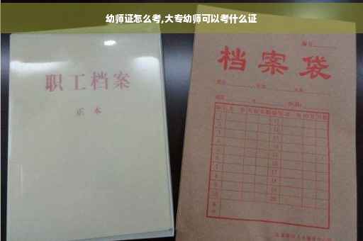 幼师证怎么考,大专幼师可以考什么证