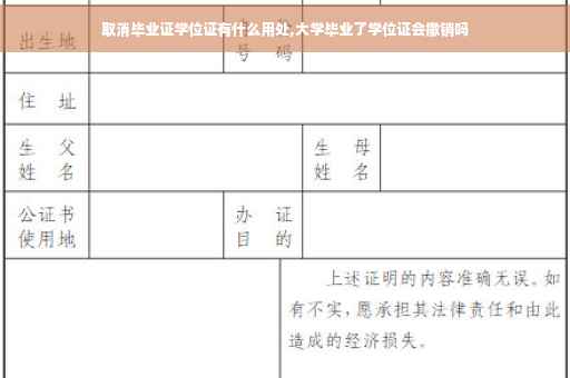 取消毕业证学位证有什么用处,大学毕业了学位证会撤销吗