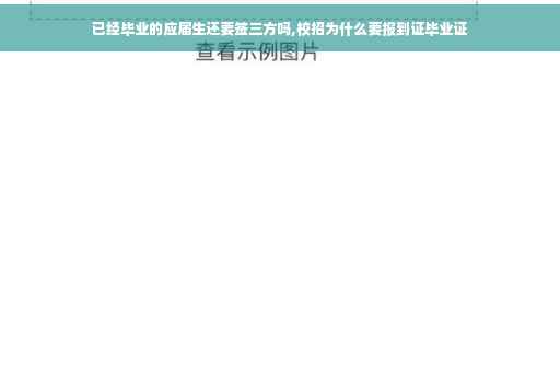 已经毕业的应届生还要签三方吗,校招为什么要报到证毕业证