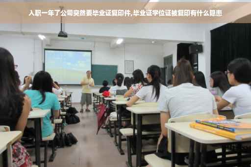 入职一年了公司突然要毕业证复印件,毕业证学位证被复印有什么隐患