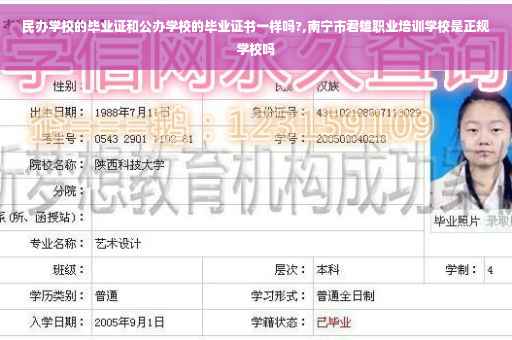 民办学校的毕业证和公办学校的毕业证书一样吗?,南宁市君雄职业培训学校是正规学校吗