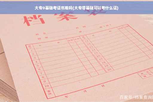 大专0基础考证书难吗(大专零基础可以考什么证)