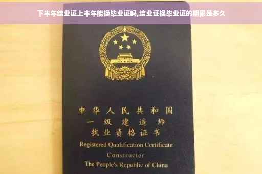 下半年结业证上半年能换毕业证吗,结业证换毕业证的期限是多久