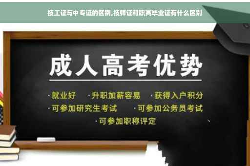 技工证与中专证的区别,技师证和职高毕业证有什么区别
