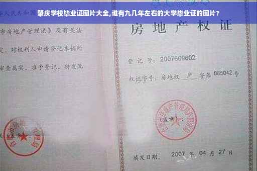 肇庆学校毕业证图片大全,谁有九几年左右的大学毕业证的图片?