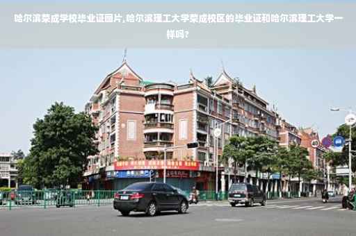 哈尔滨荣成学校毕业证图片,哈尔滨理工大学荣成校区的毕业证和哈尔滨理工大学一样吗?