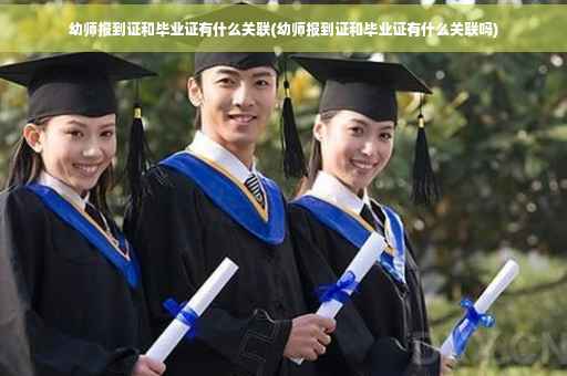 幼师报到证和毕业证有什么关联(幼师报到证和毕业证有什么关联吗)