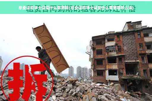 毕业证和学士证是什么意思啊(毕业证和学士证是什么意思啊怎么填)