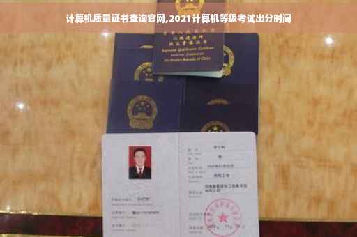 计算机质量证书查询官网,2021计算机等级考试出分时间