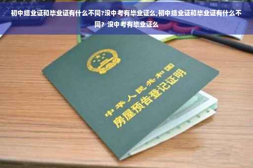 初中结业证和毕业证有什么不同?没中考有毕业证么,初中结业证和毕业证有什么不同？没中考有毕业证么