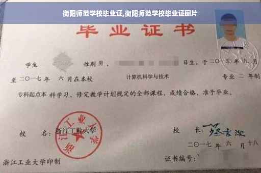 衡阳师范学校毕业证,衡阳师范学校毕业证图片