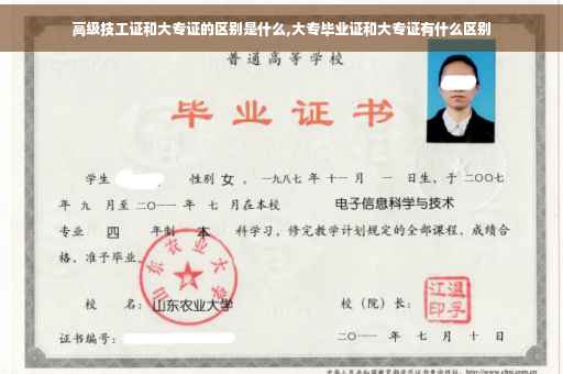高级技工证和大专证的区别是什么,大专毕业证和大专证有什么区别