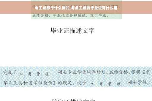 电工证都干什么用的,考点工证要毕业证有什么用