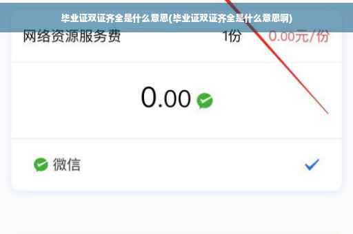 毕业证双证齐全是什么意思(毕业证双证齐全是什么意思啊)