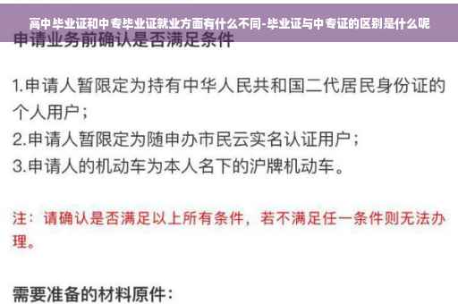高中毕业证和中专毕业证就业方面有什么不同-毕业证与中专证的区别是什么呢