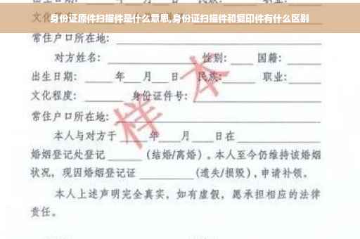 身份证原件扫描件是什么意思,身份证扫描件和复印件有什么区别