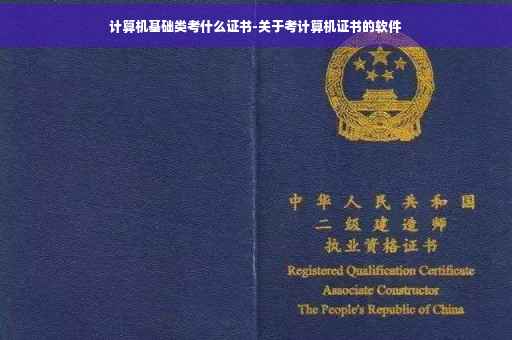 计算机基础类考什么证书-关于考计算机证书的软件