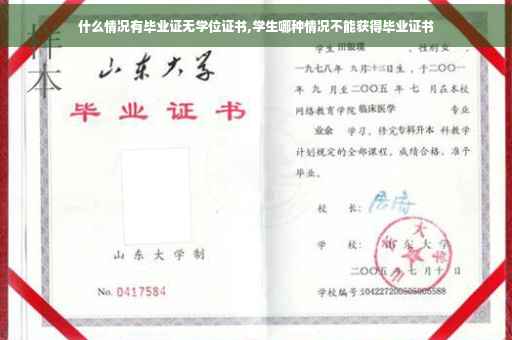什么情况有毕业证无学位证书,学生哪种情况不能获得毕业证书