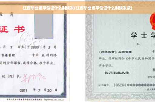 江西毕业证学位证什么时候发(江西毕业证学位证什么时候发放)