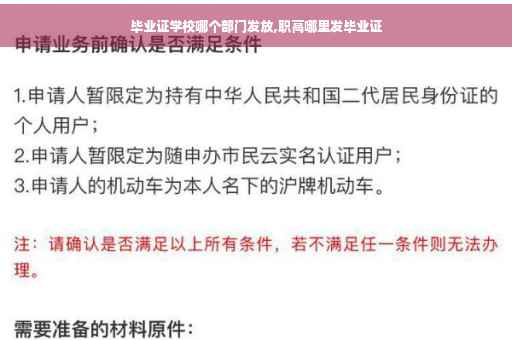 毕业证学校哪个部门发放,职高哪里发毕业证