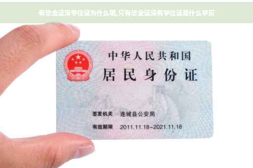 有毕业证没学位证为什么呢,只有毕业证没有学位证是什么学历