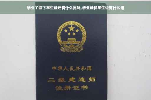 毕业了留下学生证还有什么用吗,毕业证和学生证有什么用