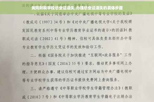 黄冈财税学校毕业证遗失,办理毕业证遗失的具体步骤