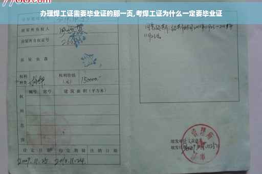 办理焊工证需要毕业证的那一页,考焊工证为什么一定要毕业证