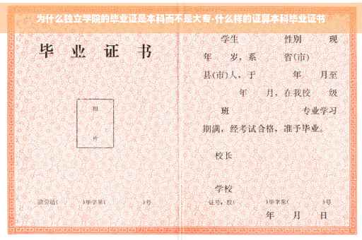 为什么独立学院的毕业证是本科而不是大专-什么样的证算本科毕业证书