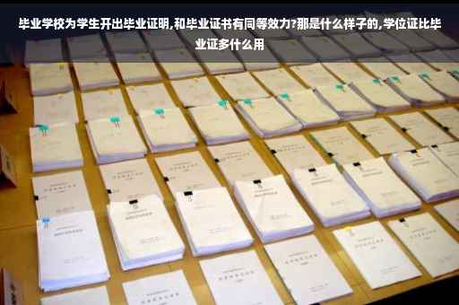毕业学校为学生开出毕业证明,和毕业证书有同等效力?那是什么样子的,学位证比毕业证多什么用