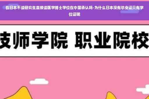 在日本不读研究生直接读医学博士学位在中国承认吗-为什么日本没有毕业证只有学位证呢