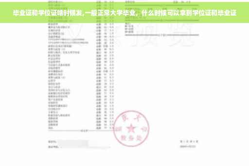 毕业证和学位证啥时候发,一般正常大学毕业，什么时候可以拿到学位证和毕业证