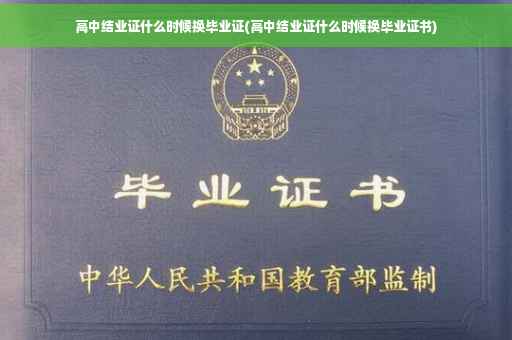 高中结业证什么时候换毕业证(高中结业证什么时候换毕业证书)
