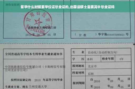 留学什么时候要学位证毕业证的,出国读硕士需要高中毕业证吗