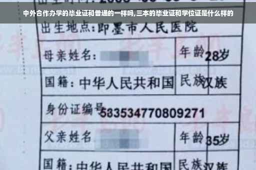 中外合作办学的毕业证和普通的一样吗,三本的毕业证和学位证是什么样的