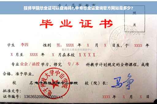 技师学院毕业证可以查询吗?,中专毕业证查询官方网站是多少?