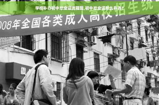 学校补办初中毕业证流程图,初中毕业证怎么补办?