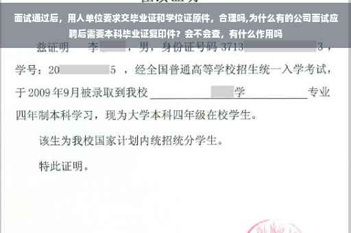 面试通过后，用人单位要求交毕业证和学位证原件，合理吗,为什么有的公司面试应聘后需要本科毕业证复印件？会不会查，有什么作用吗