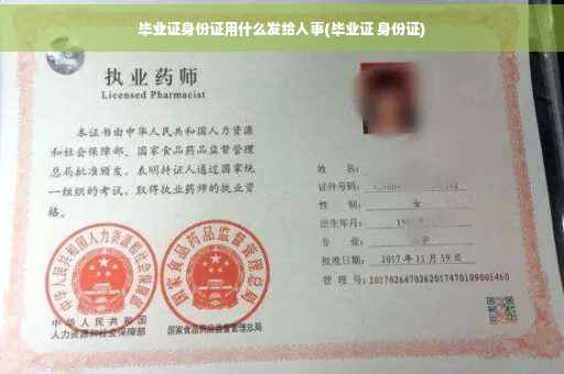 毕业证身份证用什么发给人事(毕业证 身份证)