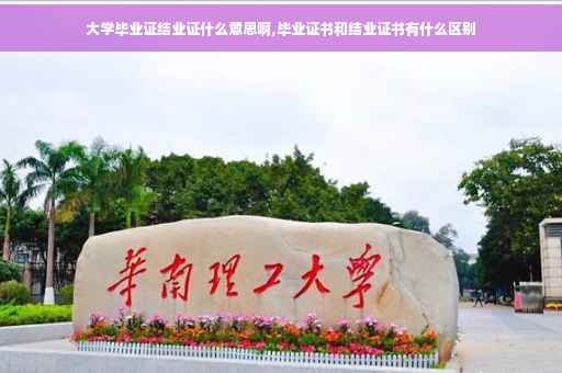 大学毕业证结业证什么意思啊,毕业证书和结业证书有什么区别