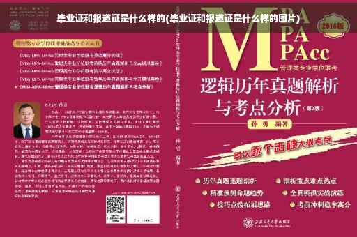 毕业证和报道证是什么样的(毕业证和报道证是什么样的图片)