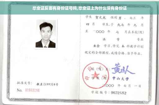 毕业证反面有身份证号吗,毕业证上为什么没有身份证