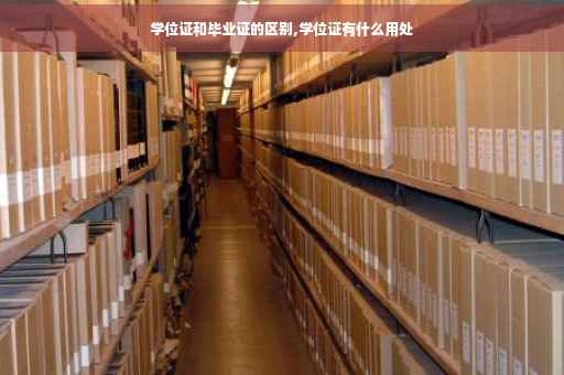 学位证和毕业证的区别,学位证有什么用处