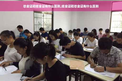 毕业证和结业证有什么区别,结业证和毕业证有什么区别