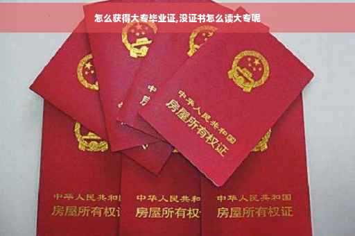 怎么获得大专毕业证,没证书怎么读大专呢