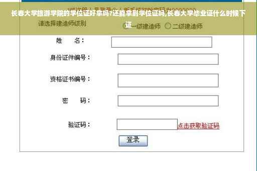 长春大学旅游学院的学位证好拿吗?还能拿到学位证吗,长春大学毕业证什么时候下证